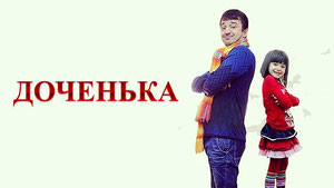 Доченька