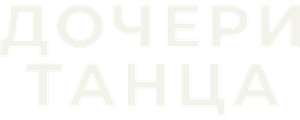 Дочери танца