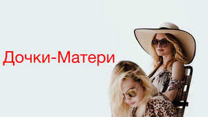 Дочки-матери