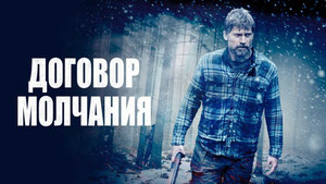 Договор молчания