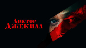 Доктор Джекилл