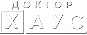 Доктор Хаус