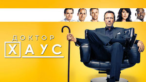 Доктор Хаус