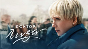 Доктор Лиза