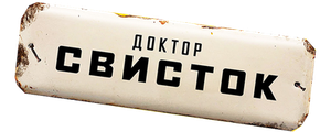 Доктор Свисток