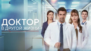 Доктор: В другой жизни