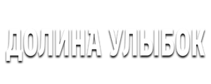 Долина улыбок
