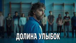 Долина улыбок