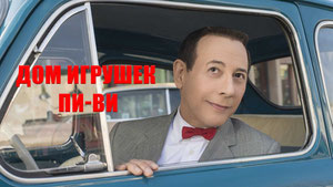 Дом игрушек Пи-ви