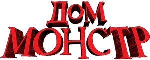 Дом-монстр