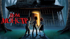 Дом-монстр
