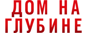 Дом на глубине