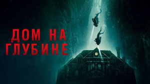 Дом на глубине