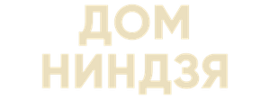 Дом ниндзя