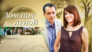Дом под луной