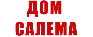 Дом Салема
