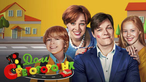 Дом Светофоровых