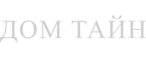 Дом тайн