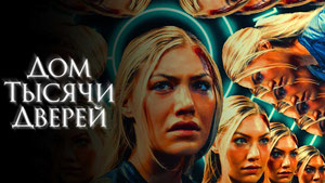 Дом тысячи дверей