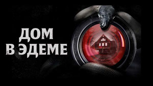 Дом в Эдеме