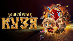 Домовенок Кузя