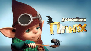 Домовенок Плюх