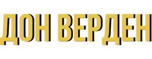 Дон Верден