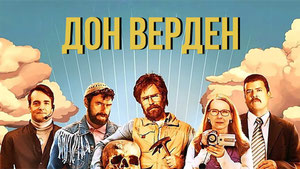 Дон Верден