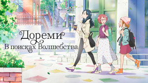 Дореми: В поисках волшебства