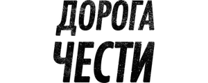 Дорога чести