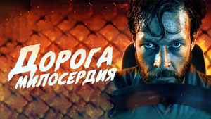 Дорога милосердия