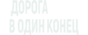 Дорога в один конец