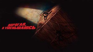 Дорогая, я уменьшаюсь