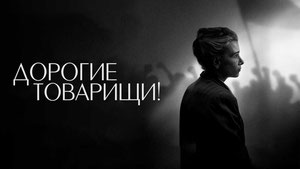 Дорогие товарищи!