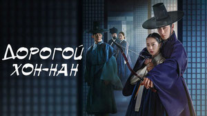 Дорогой Хон-нан