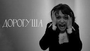 Дорогуша