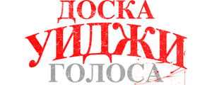 Доска Уиджи: Голоса
