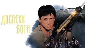 Доспехи Бога