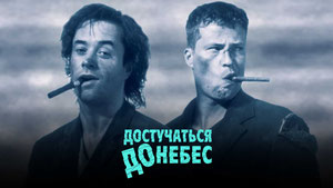 Достучаться до небес