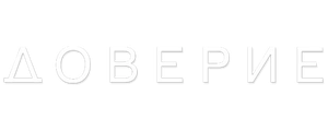 Доверие