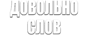 Довольно слов