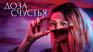 Доза счастья