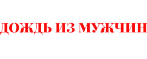 Дождь из мужчин
