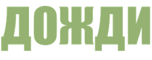 Дожди
