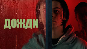Дожди