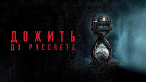 Дожить до рассвета