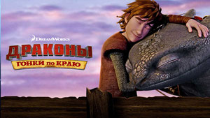 Драконы: Гонки по краю