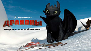 Драконы: Подарок ночной фурии