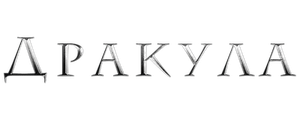 Дракула