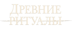 Древние ритуалы